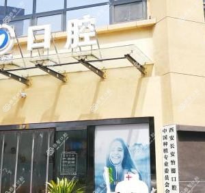 西安怡德口腔