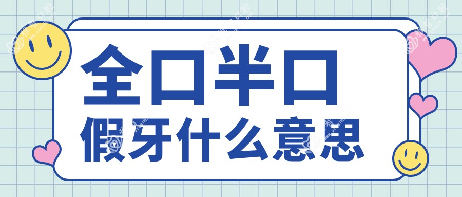 全口半口假牙什么意思