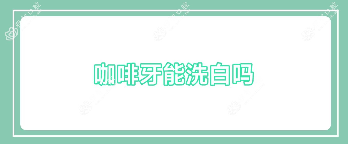 咖啡牙能洗白吗