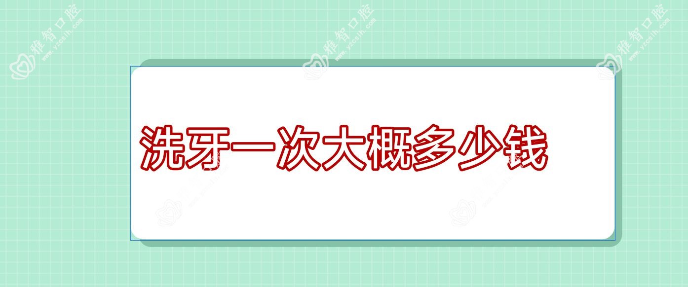 洗牙一次大概多少钱
