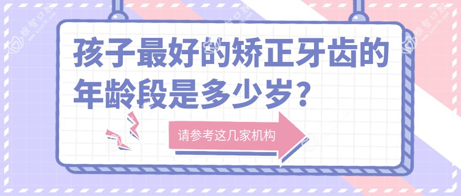 孩子较好的矫正牙齿的年龄段是多少岁?