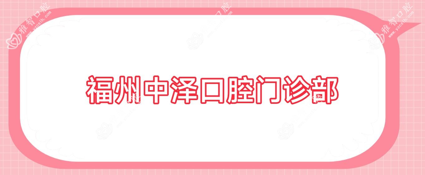 福州中泽口腔门诊部