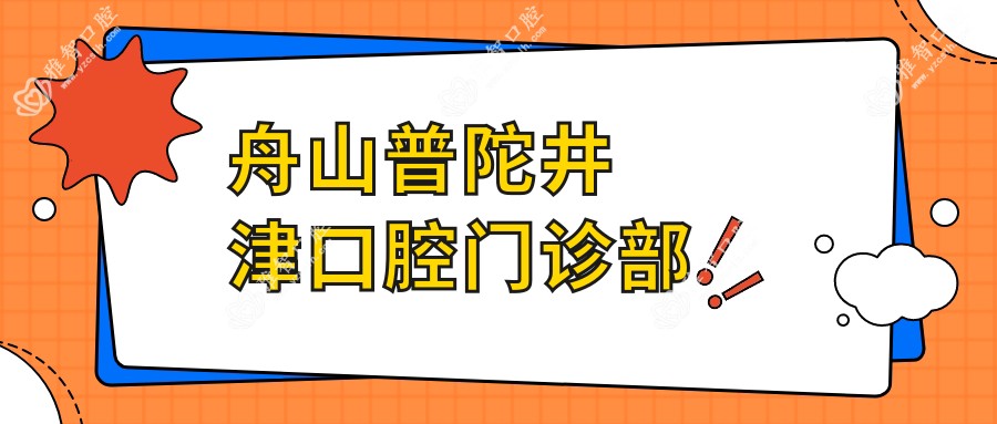 舟山普陀井津口腔门诊部