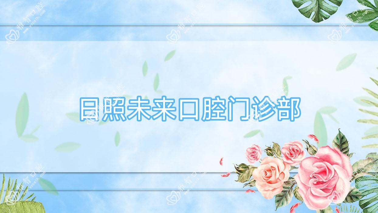 日照未来口腔门诊部