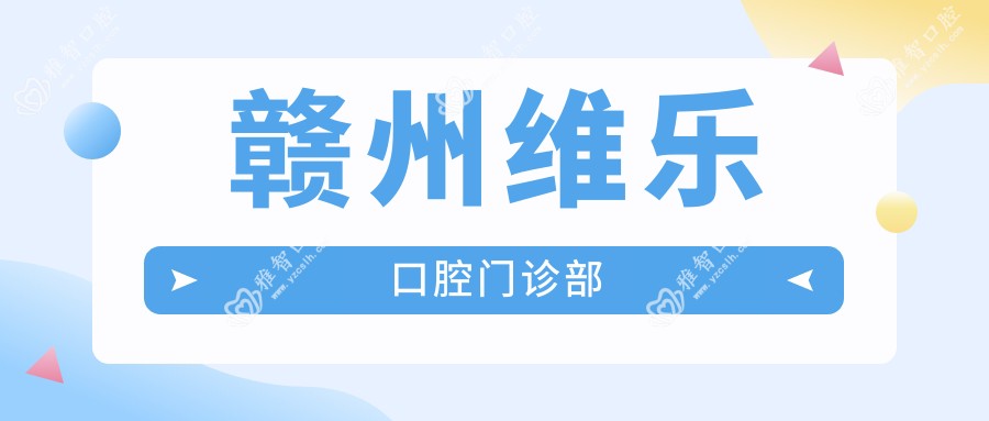 赣州维乐口腔门诊部