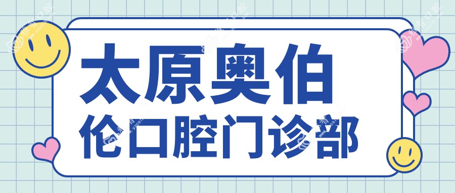 太原奥伯伦口腔门诊部