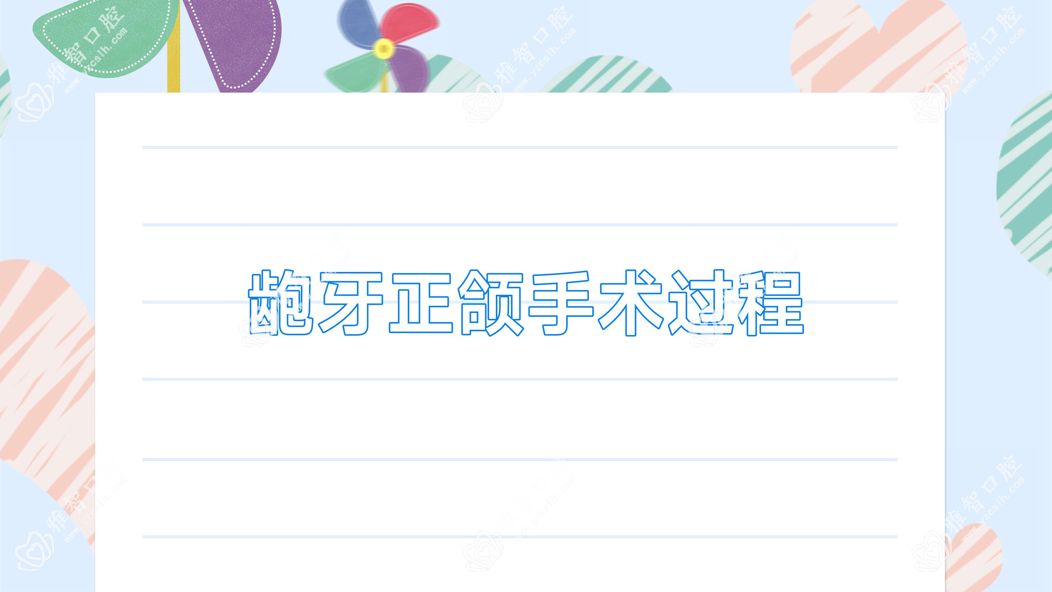龅牙正颌手术过程