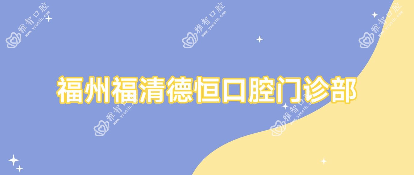 福州福清德恒口腔门诊部