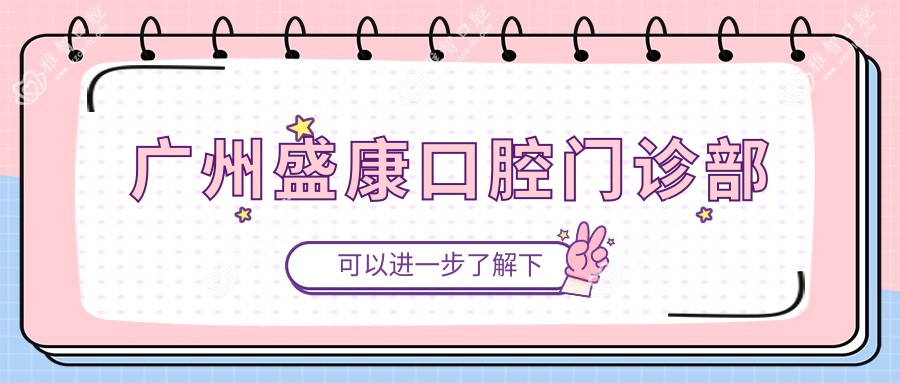 广州盛康口腔门诊部