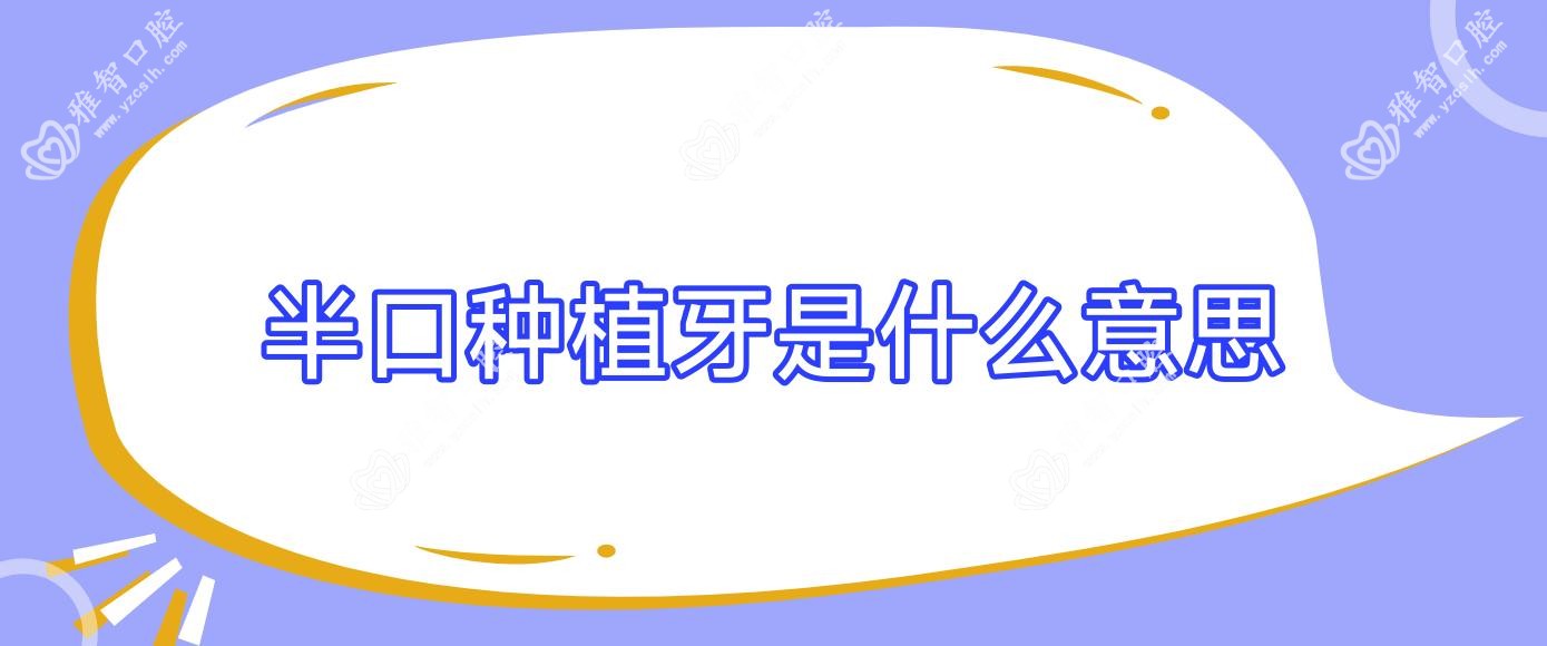 半口种植牙是什么意思