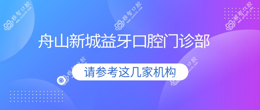 舟山新城益牙口腔门诊部