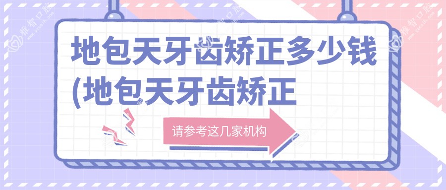 地包天牙齿矫正多少钱(地包天牙齿矫正后会反弹吗)