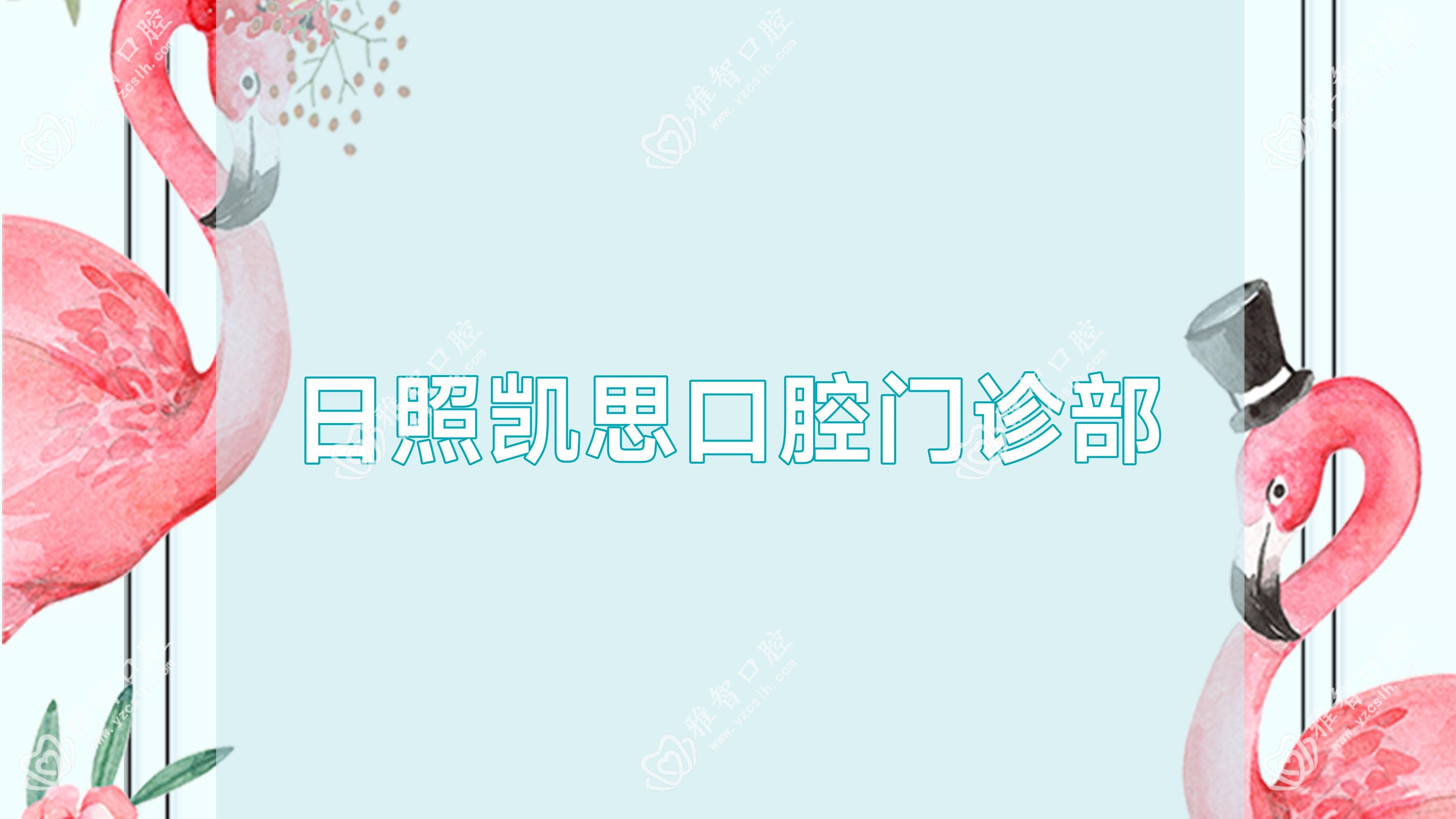 日照凯思口腔门诊部