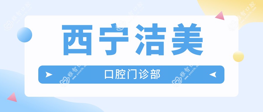 西宁洁美口腔门诊部