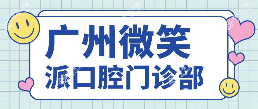 广州微笑派口腔门诊部