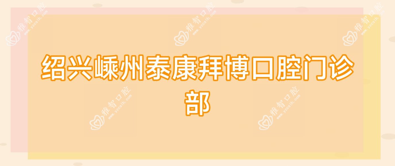 绍兴嵊州泰康拜博口腔门诊部