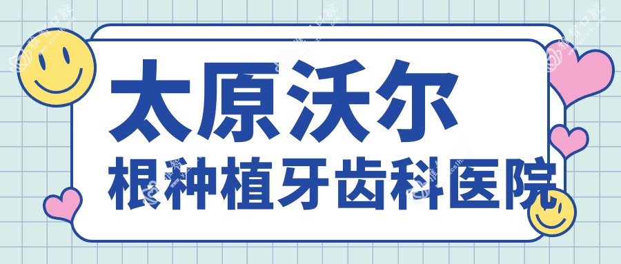 太原沃尔根种植牙齿科医院