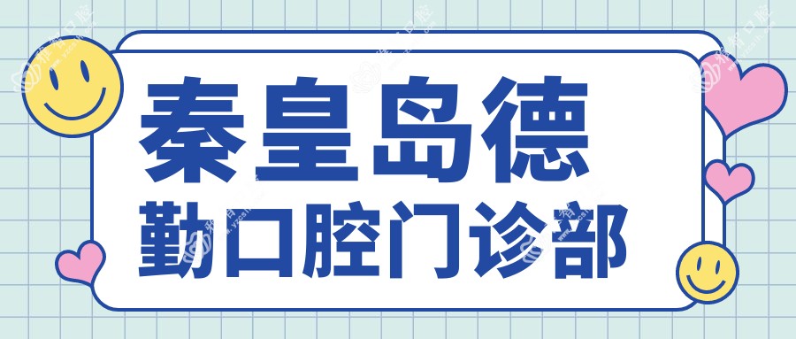 秦皇岛德勤口腔门诊部