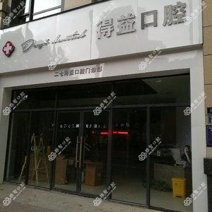 郑州二七得益口腔门诊部
