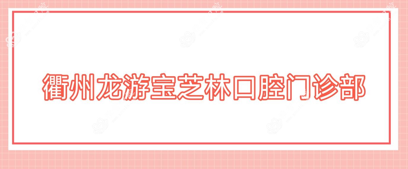 衢州龙游宝芝林口腔门诊部