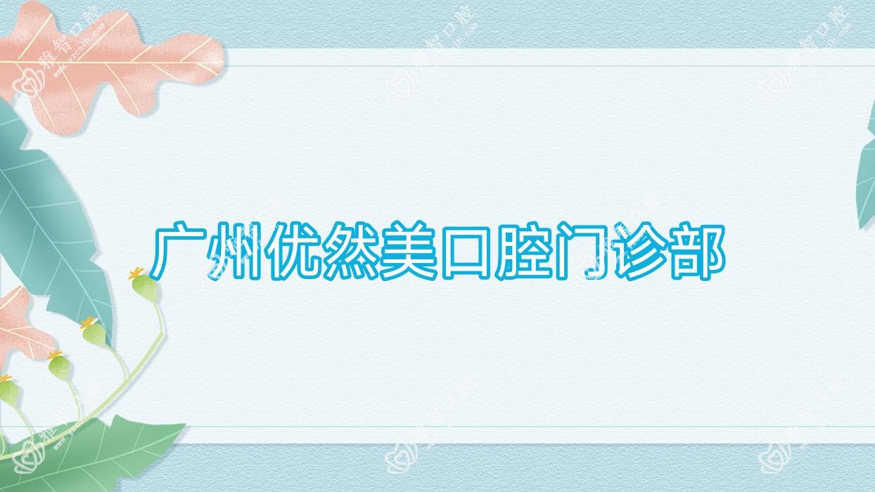 广州优然美口腔门诊部