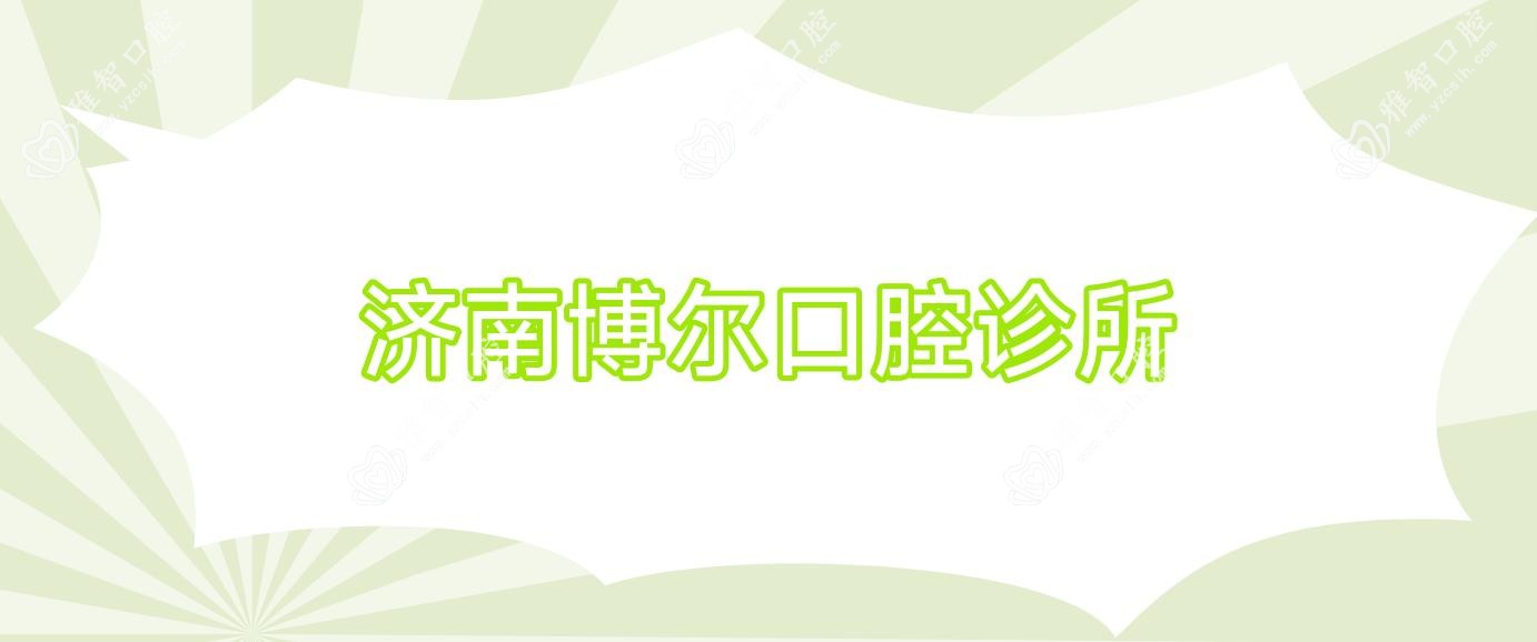 济南博尔口腔诊所