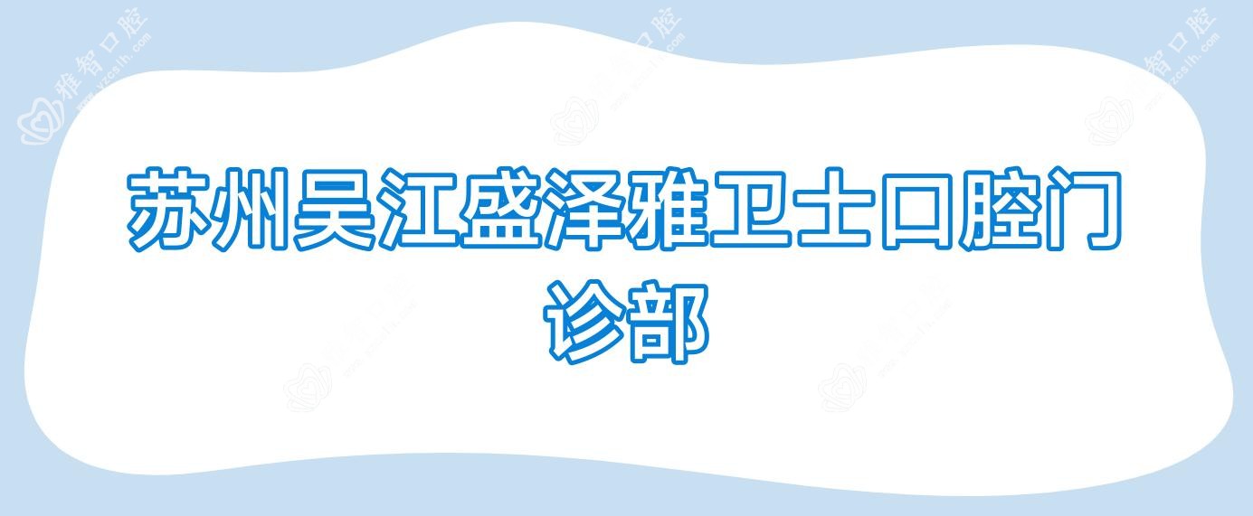苏州吴江盛泽雅卫士口腔门诊部