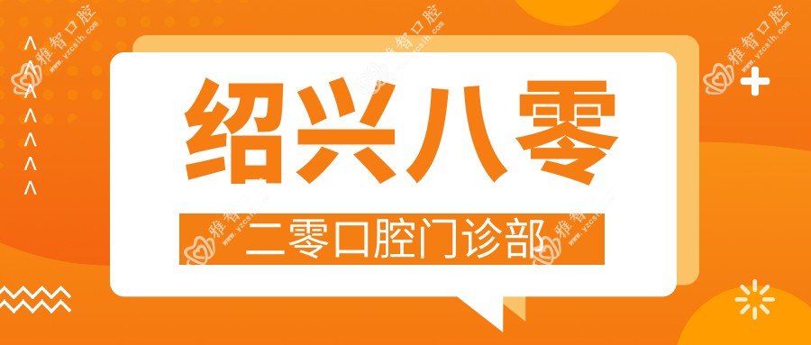 绍兴八零二零口腔门诊部