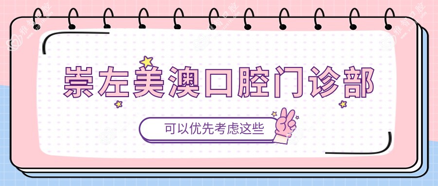 崇左美澳口腔门诊部