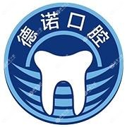 郑州德诺口腔·牙齿矫正中心