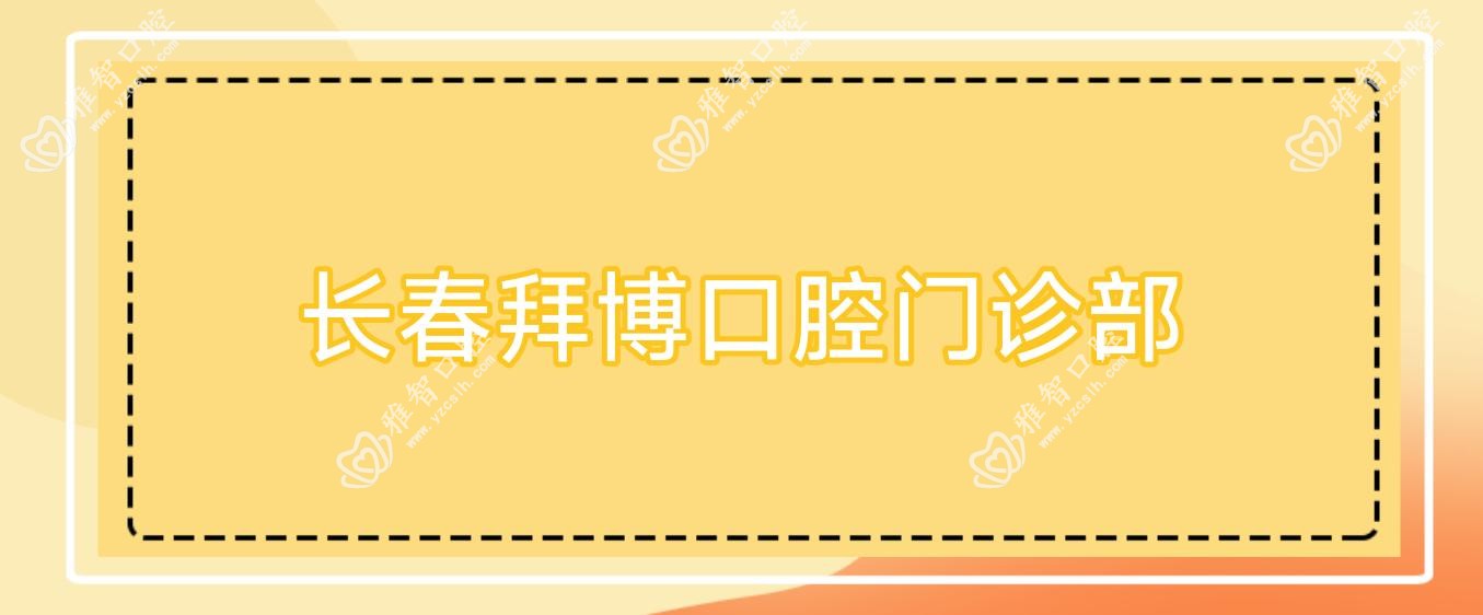 长春拜博口腔门诊部