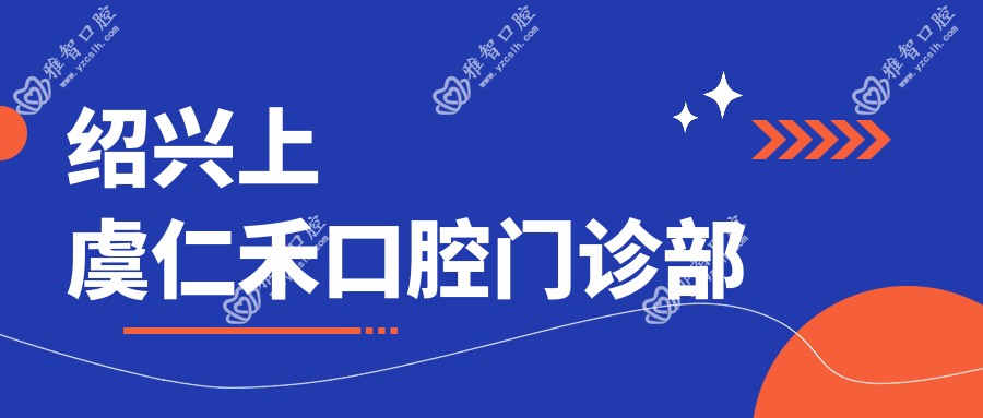 绍兴上虞仁禾口腔门诊部