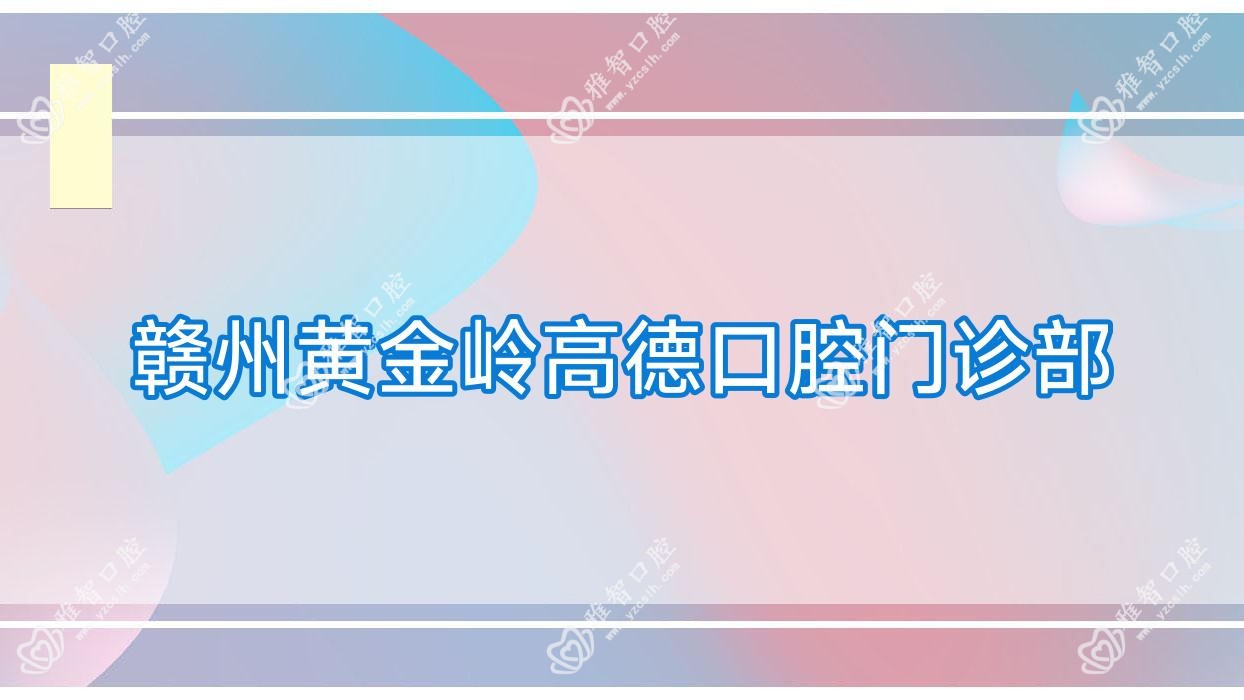 赣州黄金岭高德口腔门诊部