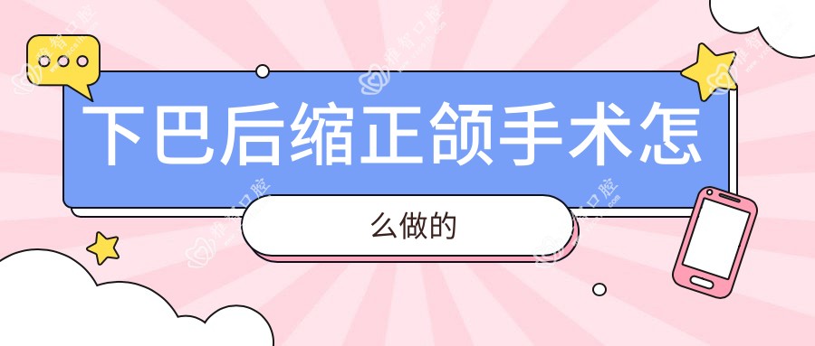 下巴后缩正颌手术怎么做的