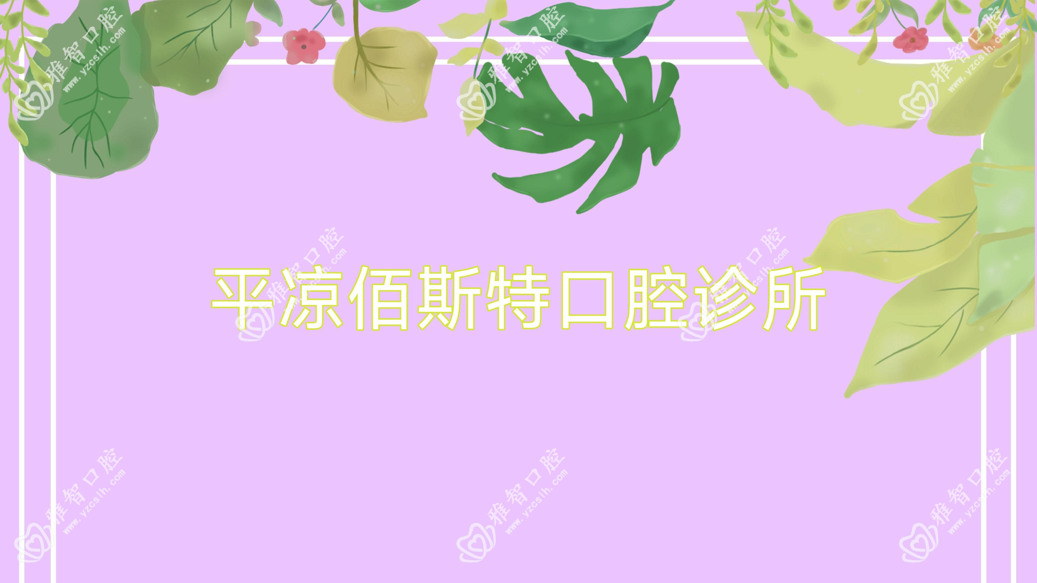 平凉佰斯特口腔诊所