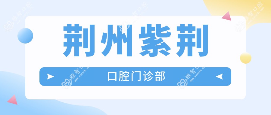 荆州紫荆口腔门诊部