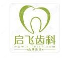 启飞齿科-正畸种植修复中心(民治店)