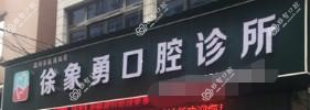 温州市瓯海仙岩徐象勇口腔