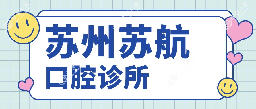 苏州苏航口腔诊所