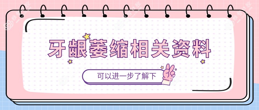 牙龈萎缩相关资料