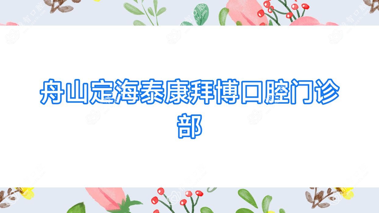 舟山定海泰康拜博口腔门诊部