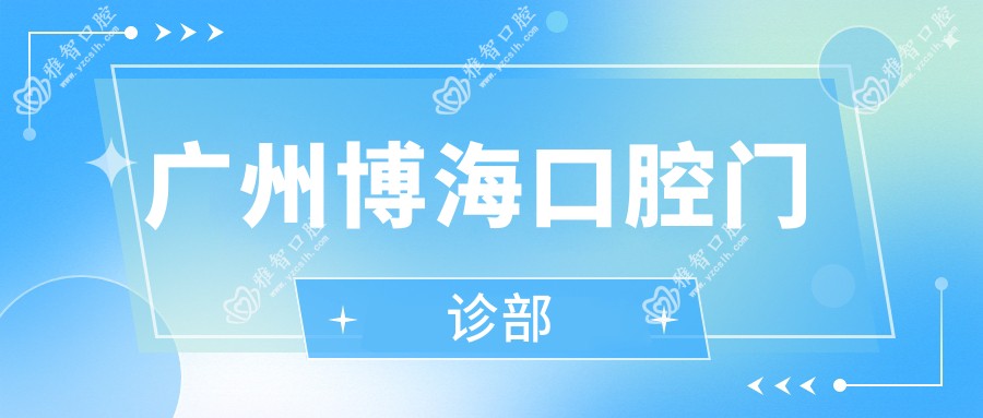 广州博海口腔门诊部