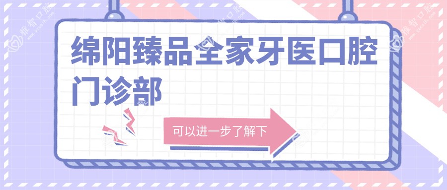 绵阳珍品全家牙医口腔门诊部