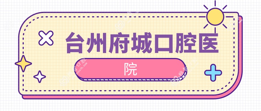台州府城口腔医院