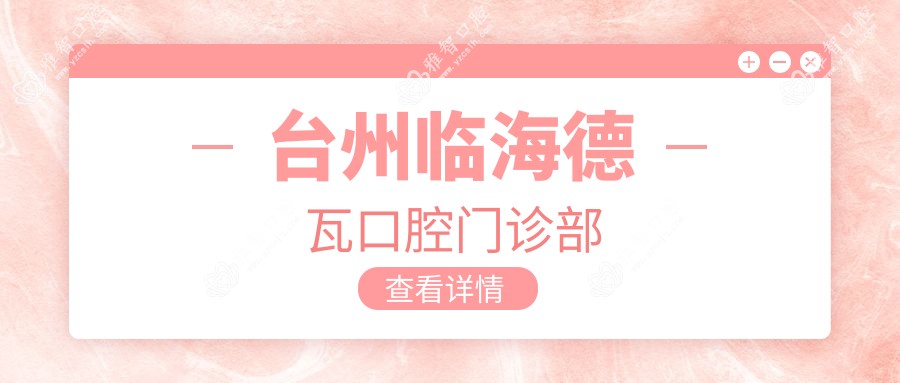 台州临海德瓦口腔门诊部