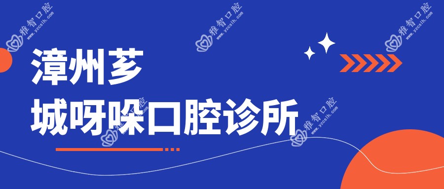 漳州芗城呀哚口腔诊所