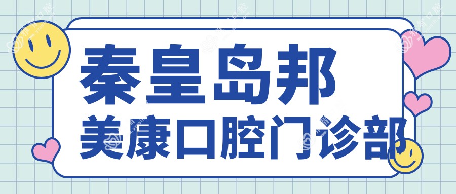 秦皇岛邦美康口腔门诊部