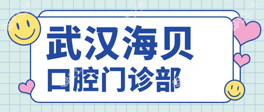 武汉海贝口腔门诊部