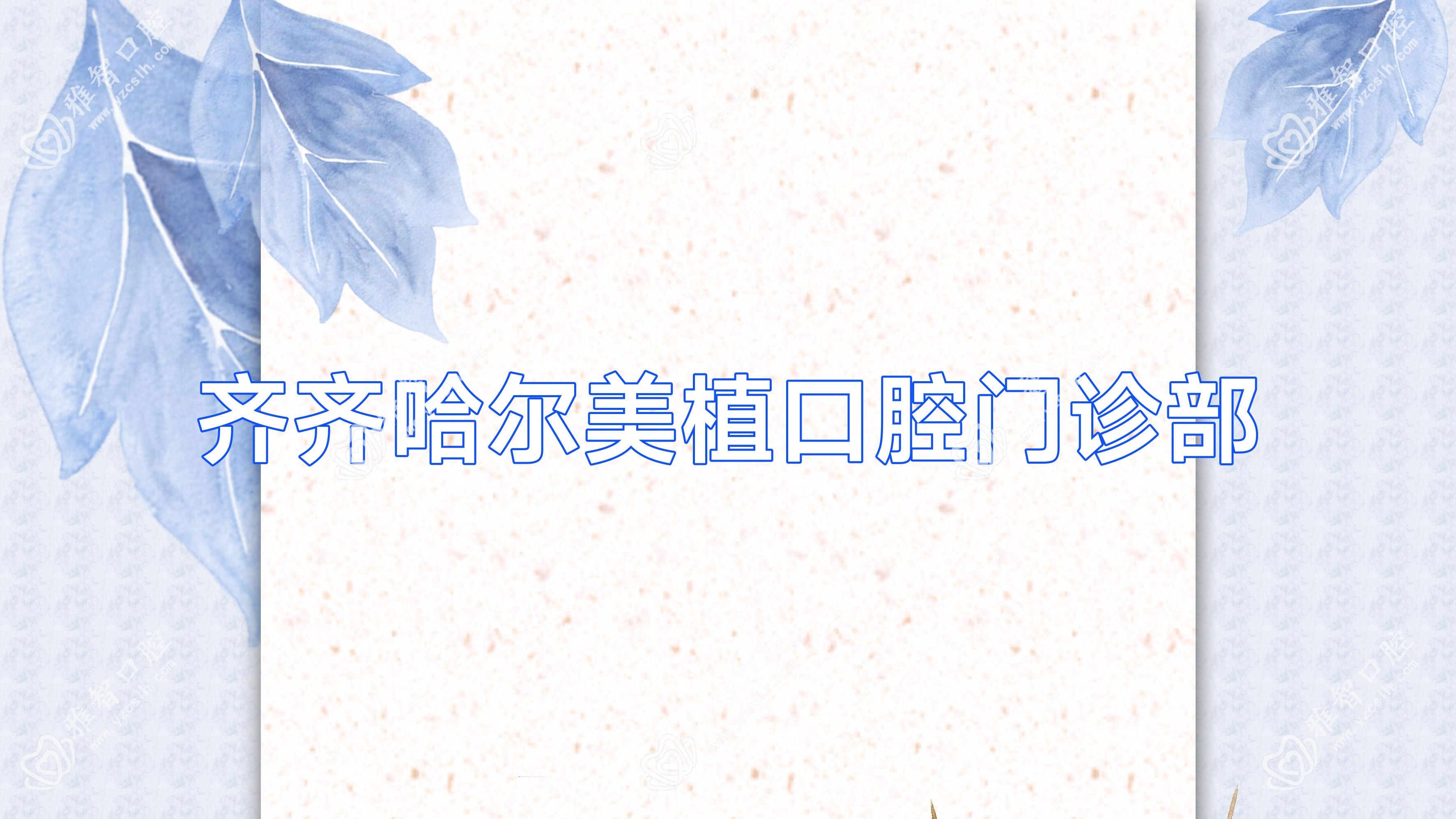 齐齐哈尔美植口腔门诊部