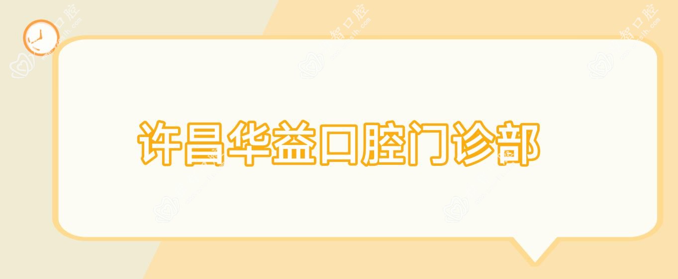许昌华益口腔门诊部